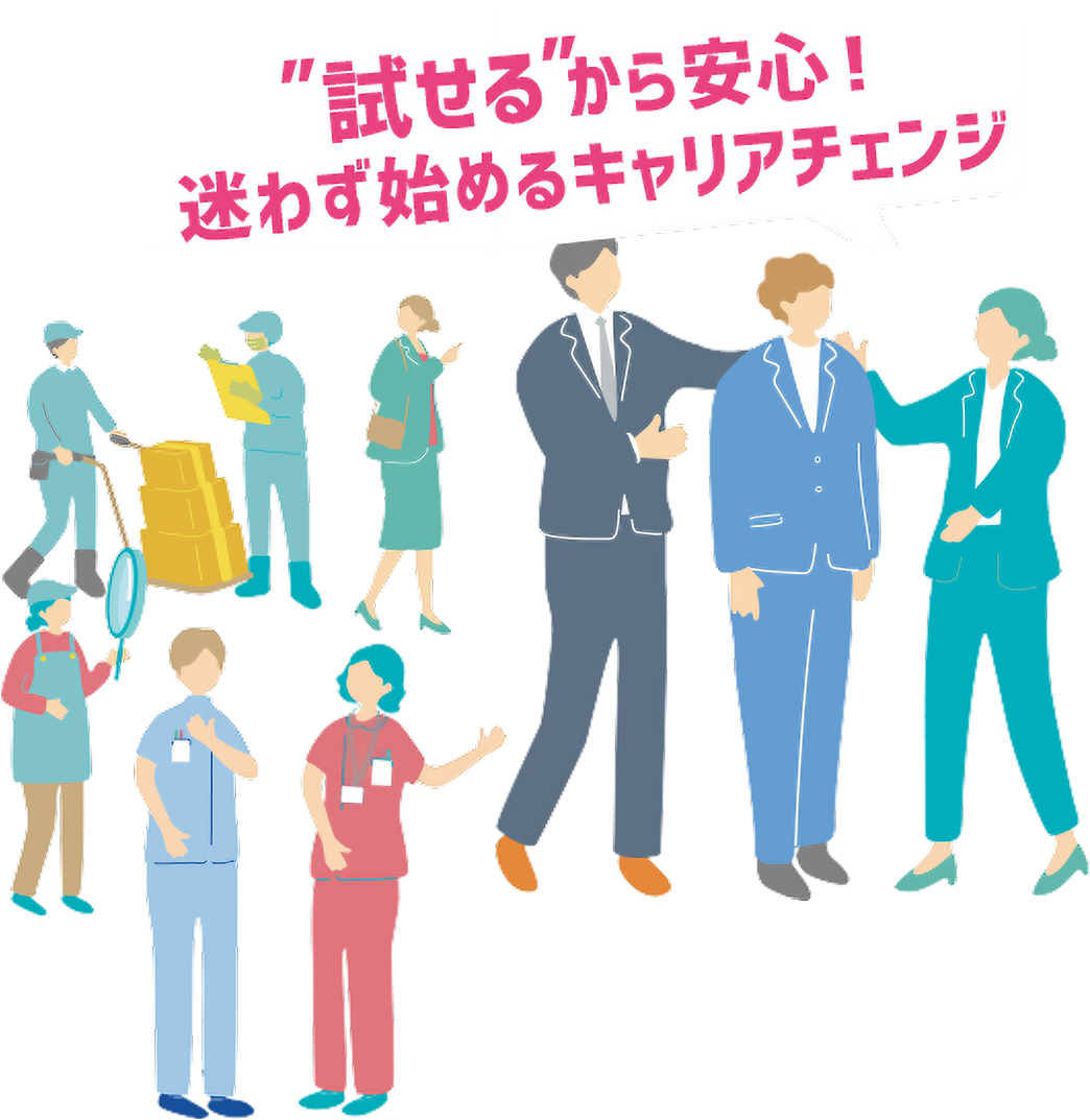 ”試せる”から安心！迷わず始めるキャリアチェンジ