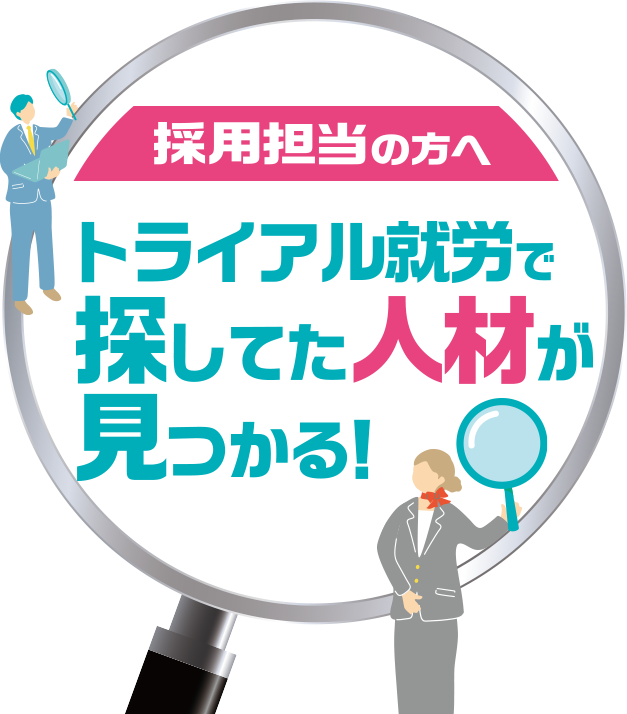 求職者の方へトライアル就労で探してた仕事が見つかる！