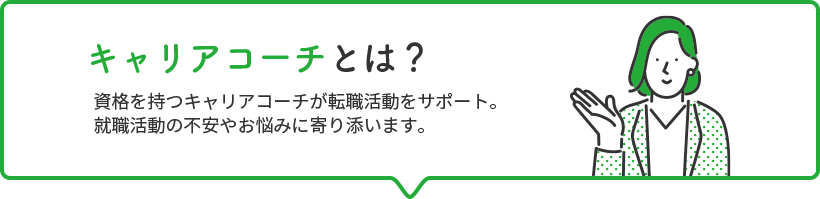 キャリアコーチとは?