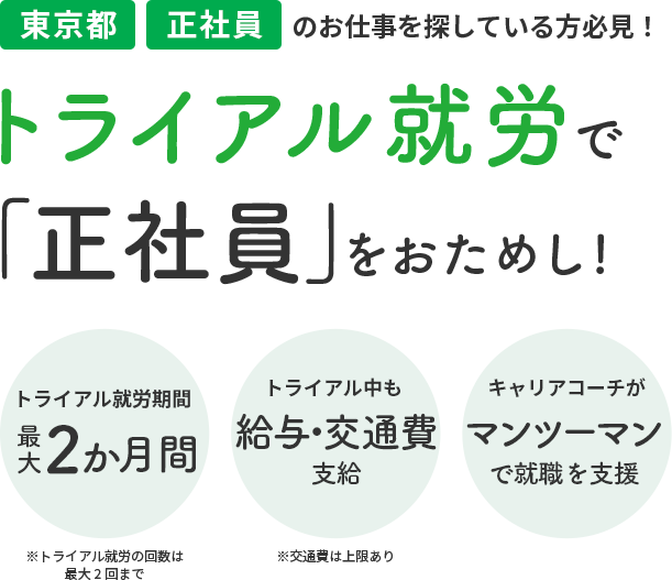 トライアル就労で「正社員」をおためし!