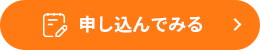 申し込んでみる