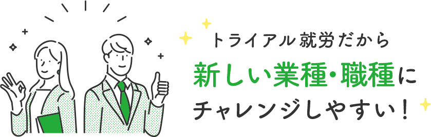 トライアル就労だから新しい業種・職種にもチャレンジしやすい！