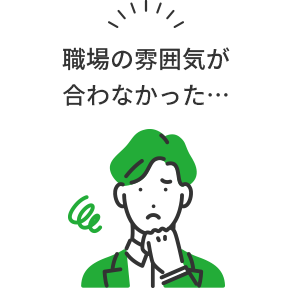 職場の雰囲気が合わなかった…