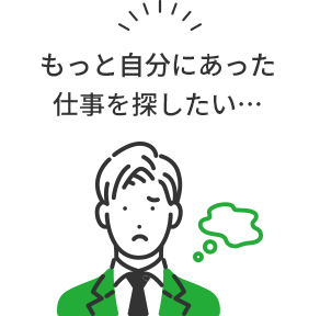 もっと自分にあった仕事を探したい…