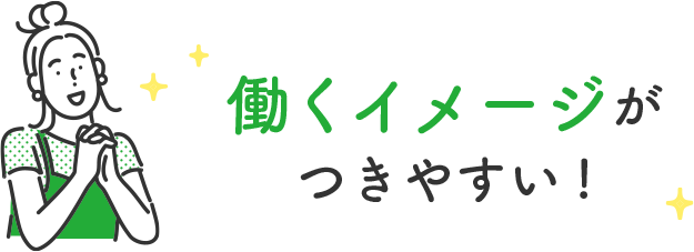 働くイメージがつきやすい!