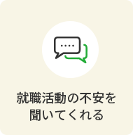 就職活動の不安を聞いてくれる