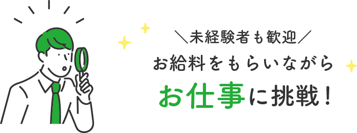 お給料をもらいながらお仕事に挑戦!