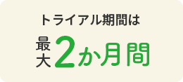 トライアル期間は最大2か月