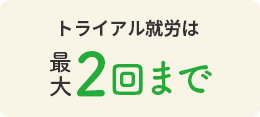 トライアル就労は最大2回まで