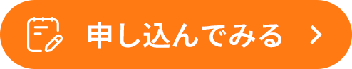 申し込んでみる